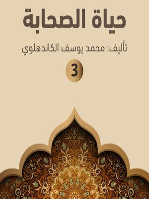 cover image of حياة الصحابة ۳